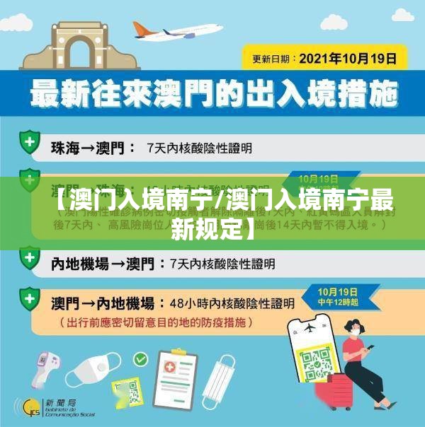 【澳门入境南宁/澳门入境南宁最新规定】