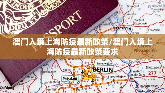 澳门入境上海防疫最新政策/澳门入境上海防疫最新政策要求