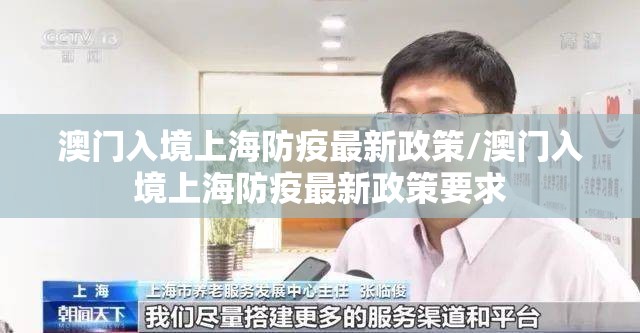 澳门入境上海防疫最新政策/澳门入境上海防疫最新政策要求