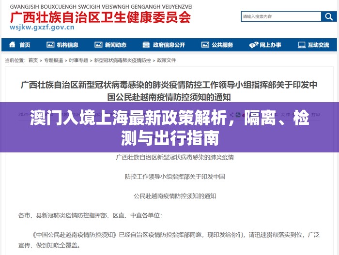 澳门入境上海最新政策解析，隔离、检测与出行指南