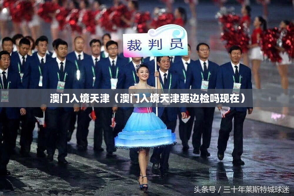 澳门入境天津（澳门入境天津要边检吗现在）