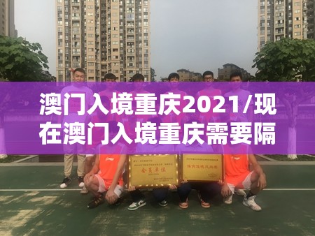 澳门入境重庆2021/现在澳门入境重庆需要隔离吗