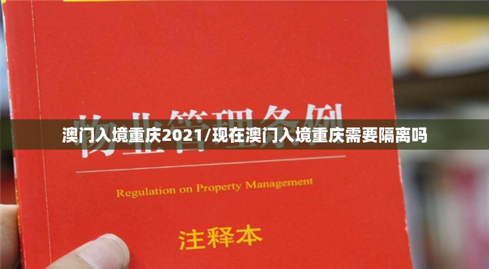 澳门入境重庆2021/现在澳门入境重庆需要隔离吗