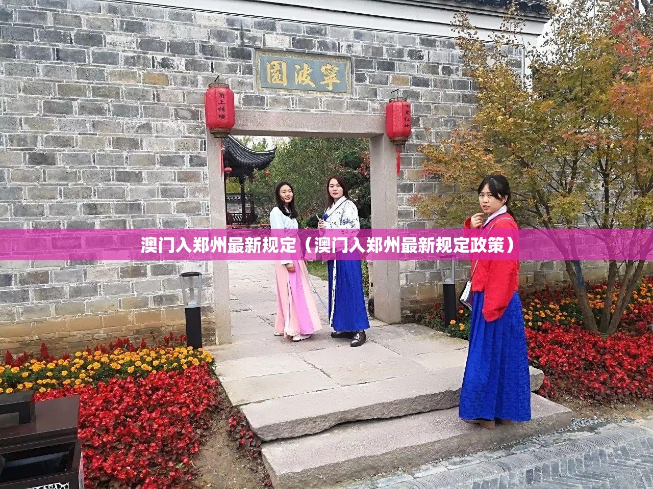 澳门入郑州最新规定（澳门入郑州最新规定政策）