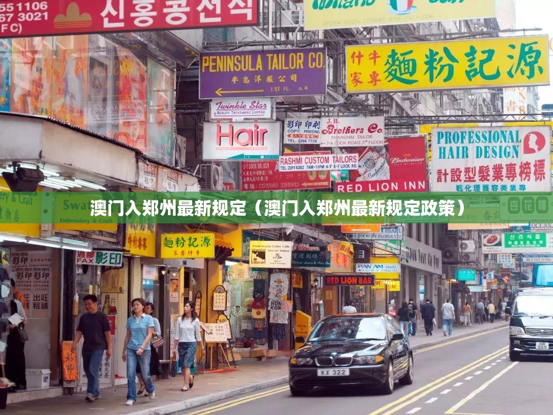 澳门入郑州最新规定（澳门入郑州最新规定政策）