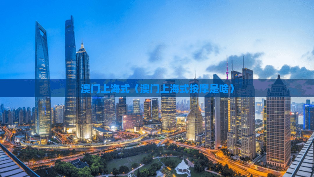 澳门上海式（澳门上海式按摩是啥）