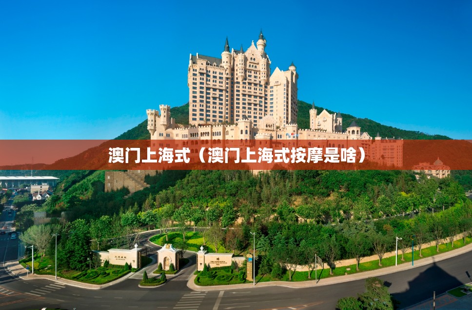 澳门上海式（澳门上海式按摩是啥）