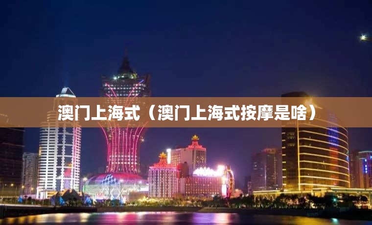 澳门上海式（澳门上海式按摩是啥）