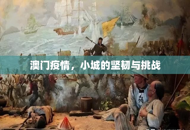 澳门疫情，小城的坚韧与挑战