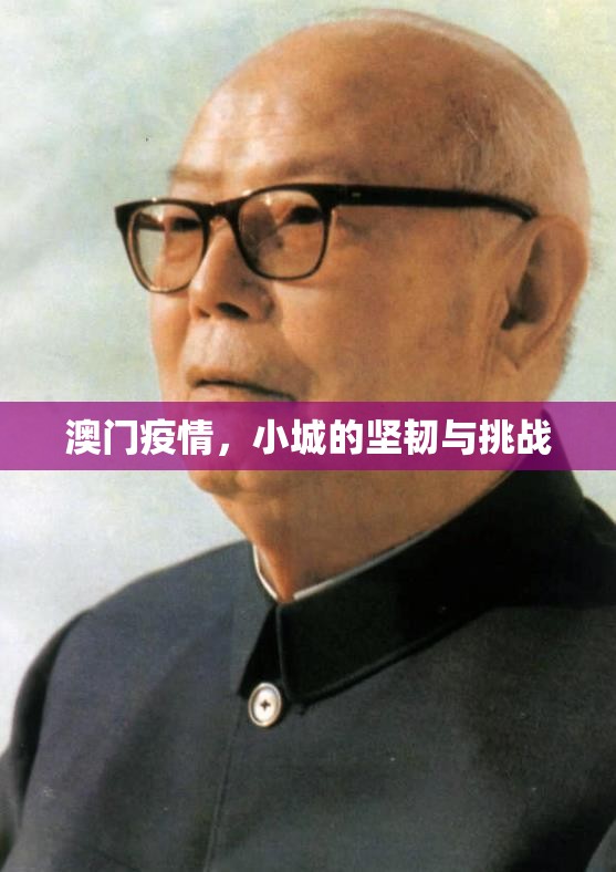 澳门疫情，小城的坚韧与挑战