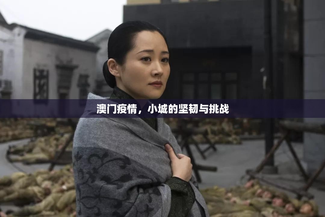 澳门疫情，小城的坚韧与挑战