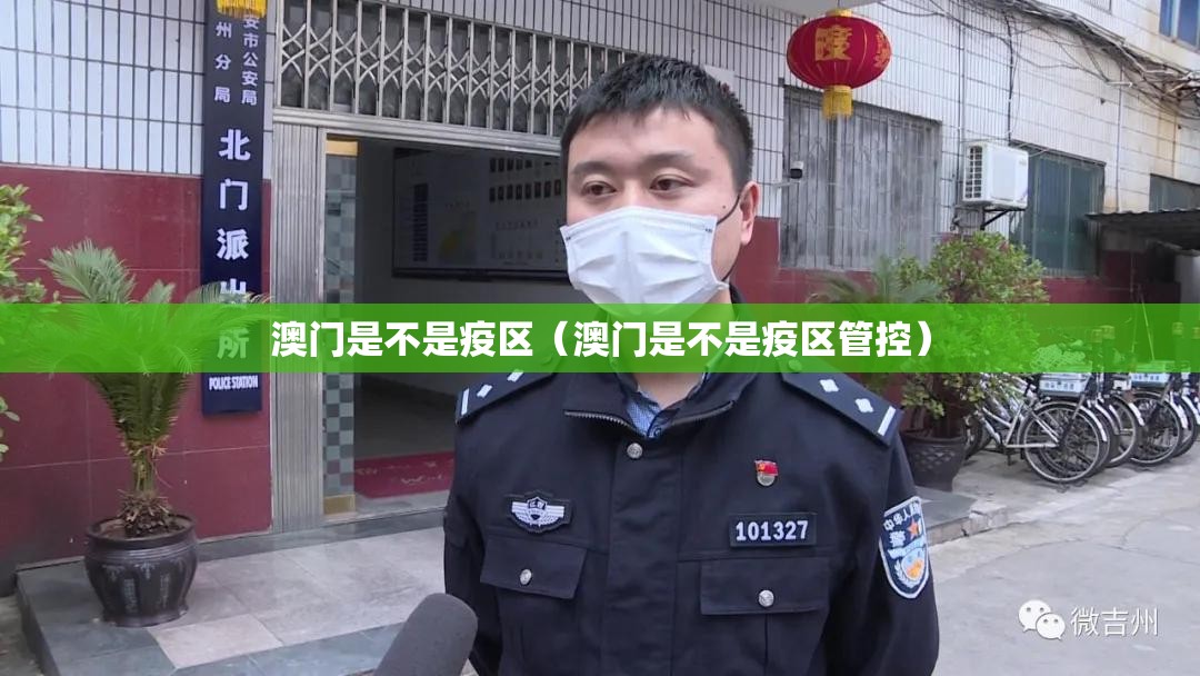 澳门是不是疫区（澳门是不是疫区管控）