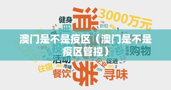 澳门是不是疫区（澳门是不是疫区管控）