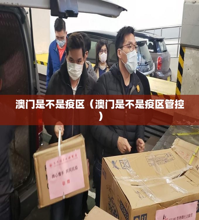 澳门是不是疫区（澳门是不是疫区管控）