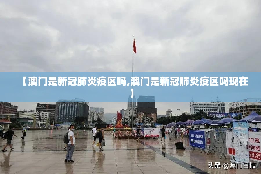 【澳门是新冠肺炎疫区吗,澳门是新冠肺炎疫区吗现在】