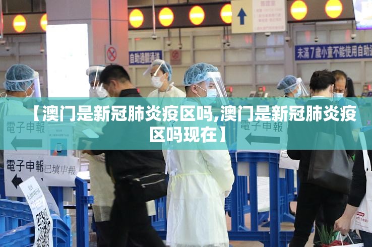 【澳门是新冠肺炎疫区吗,澳门是新冠肺炎疫区吗现在】