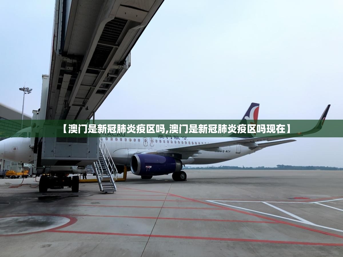 【澳门是新冠肺炎疫区吗,澳门是新冠肺炎疫区吗现在】