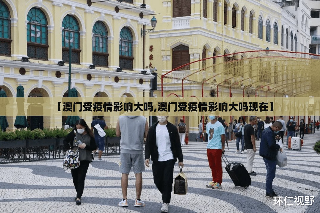 【澳门受疫情影响大吗,澳门受疫情影响大吗现在】