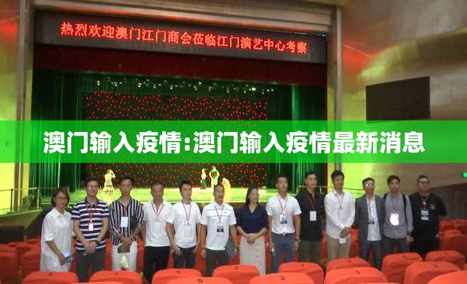 澳门输入疫情:澳门输入疫情最新消息
