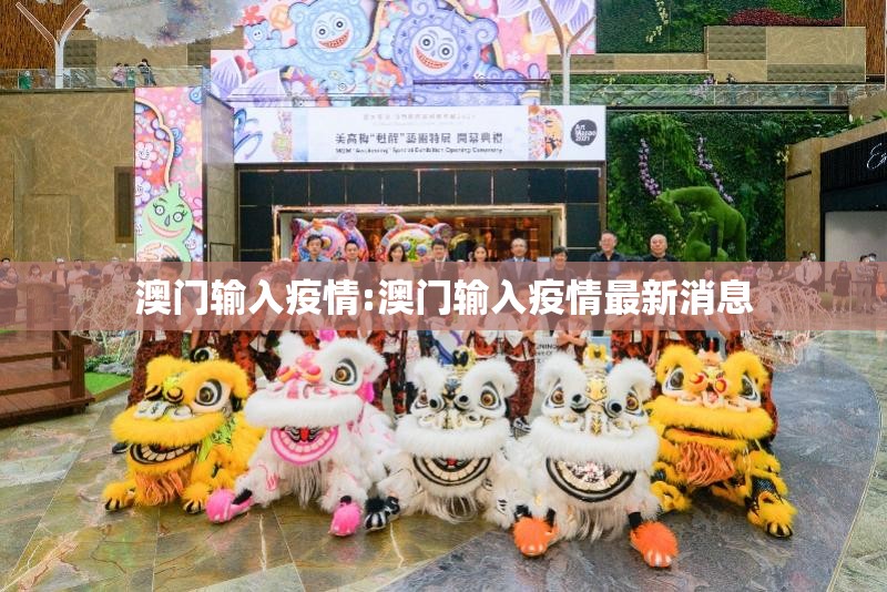 澳门输入疫情:澳门输入疫情最新消息