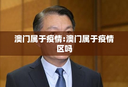 澳门属于疫情:澳门属于疫情区吗