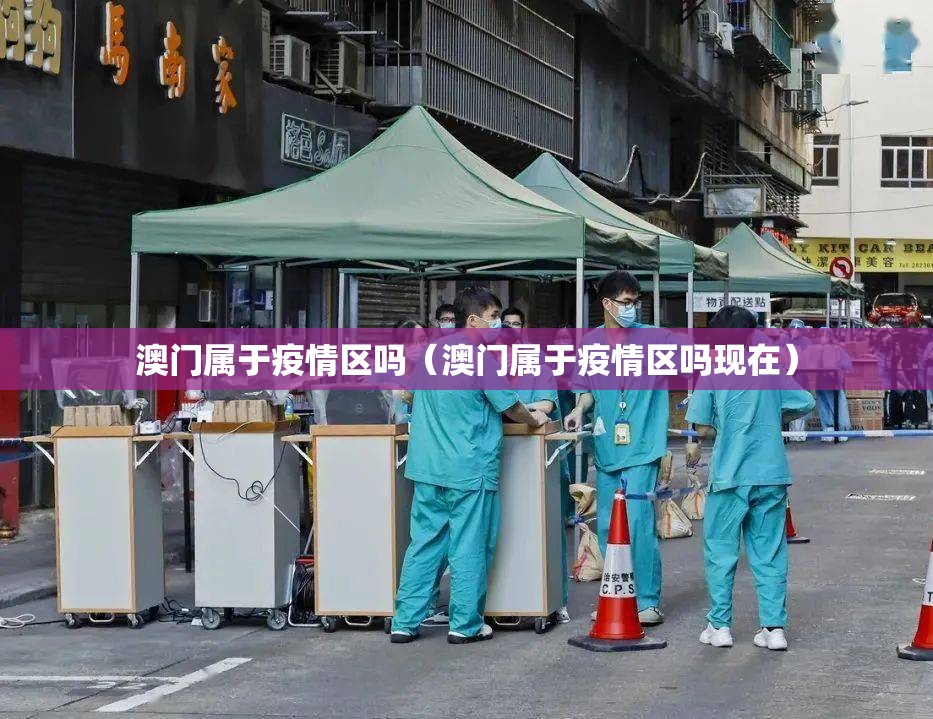 澳门属于疫情区吗（澳门属于疫情区吗现在）