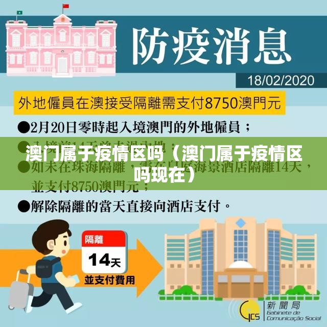 澳门属于疫情区吗（澳门属于疫情区吗现在）