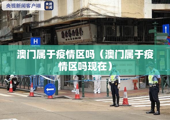澳门属于疫情区吗（澳门属于疫情区吗现在）