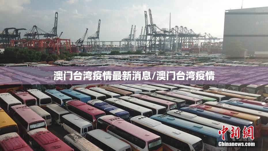 澳门台湾疫情最新消息/澳门台湾疫情