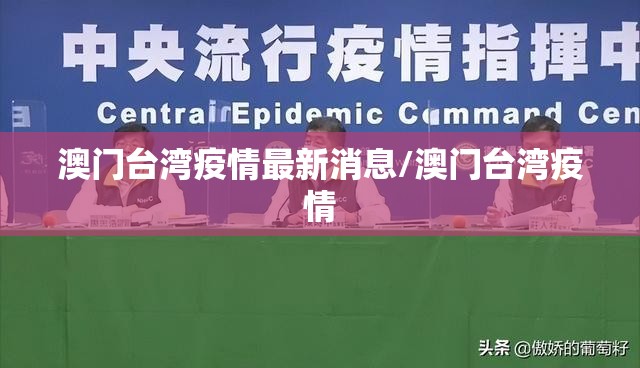 澳门台湾疫情最新消息/澳门台湾疫情