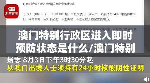 澳门特别行政区进入即时预防状态是什么/澳门特别行政区进入即时预防状态