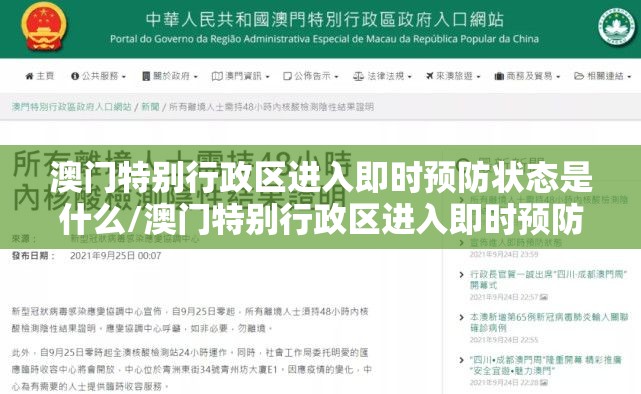 澳门特别行政区进入即时预防状态是什么/澳门特别行政区进入即时预防状态