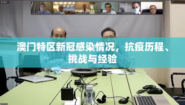 澳门特区新冠感染情况，抗疫历程、挑战与经验