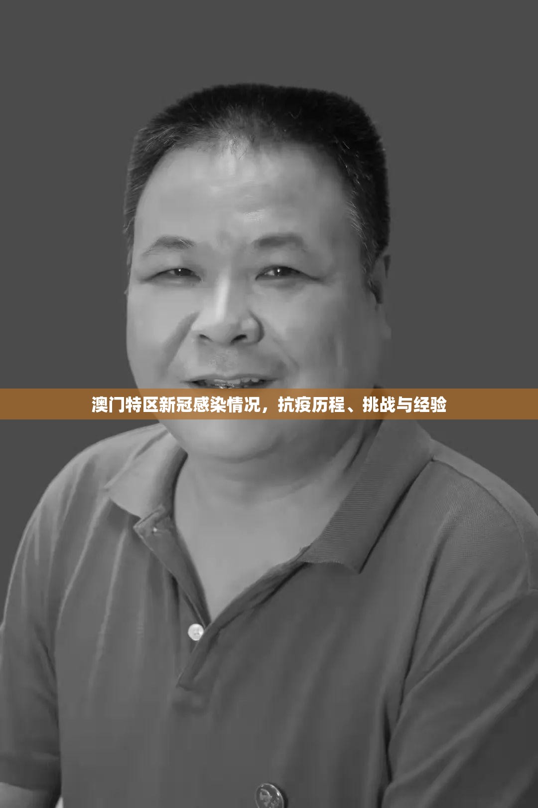 澳门特区新冠感染情况，抗疫历程、挑战与经验