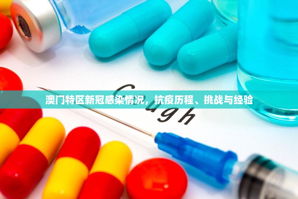 澳门特区新冠感染情况，抗疫历程、挑战与经验