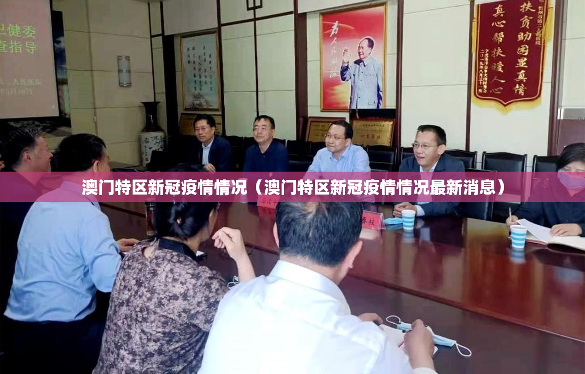 澳门特区新冠疫情情况（澳门特区新冠疫情情况最新消息）