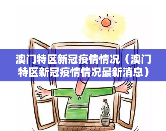 澳门特区新冠疫情情况（澳门特区新冠疫情情况最新消息）