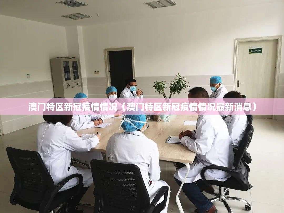 澳门特区新冠疫情情况（澳门特区新冠疫情情况最新消息）