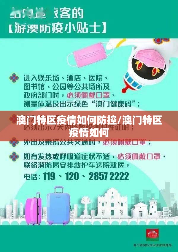 澳门特区疫情如何防控/澳门特区疫情如何
