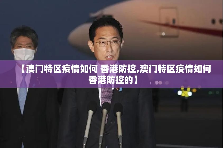 【澳门特区疫情如何 香港防控,澳门特区疫情如何 香港防控的】
