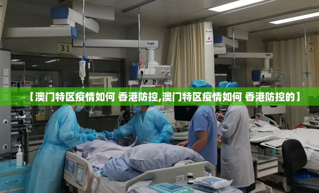 【澳门特区疫情如何 香港防控,澳门特区疫情如何 香港防控的】