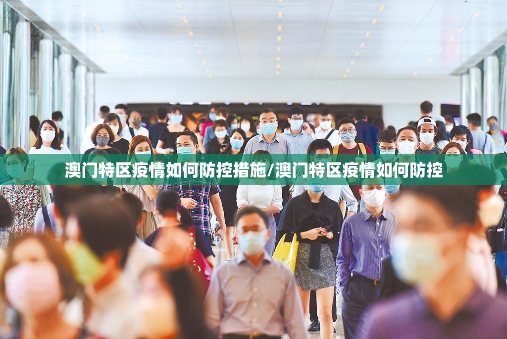 澳门特区疫情如何防控措施/澳门特区疫情如何防控