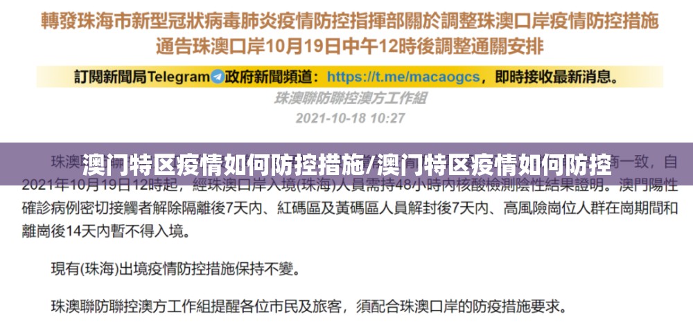 澳门特区疫情如何防控措施/澳门特区疫情如何防控