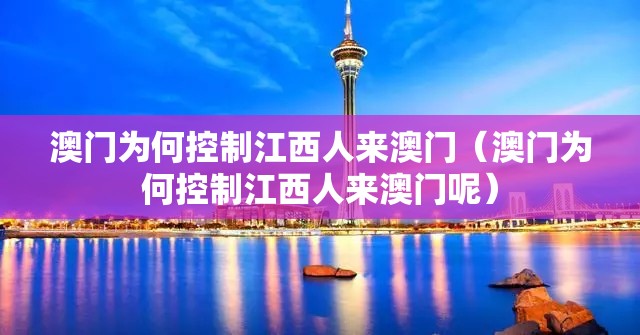 澳门为何控制江西人来澳门（澳门为何控制江西人来澳门呢）