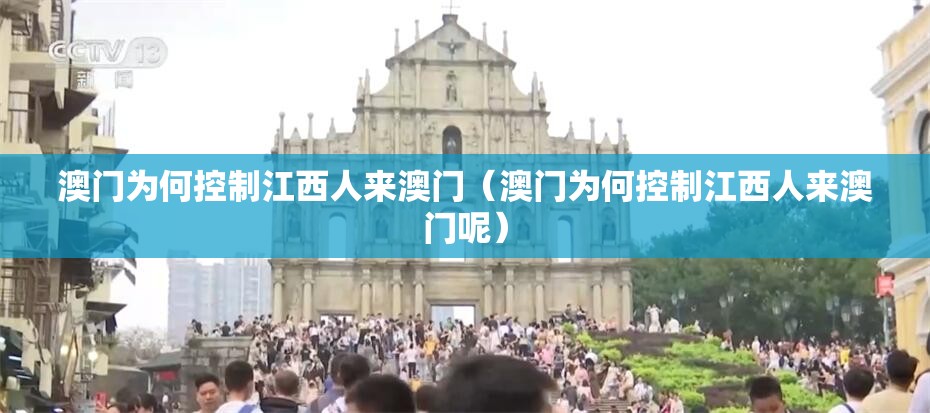 澳门为何控制江西人来澳门（澳门为何控制江西人来澳门呢）