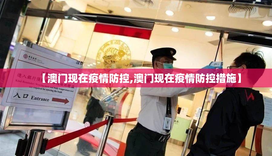 【澳门疫情海关,澳门疫情海关清关流程】