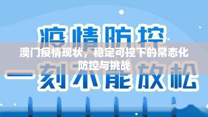 澳门疫情现状，稳定可控下的常态化防控与挑战