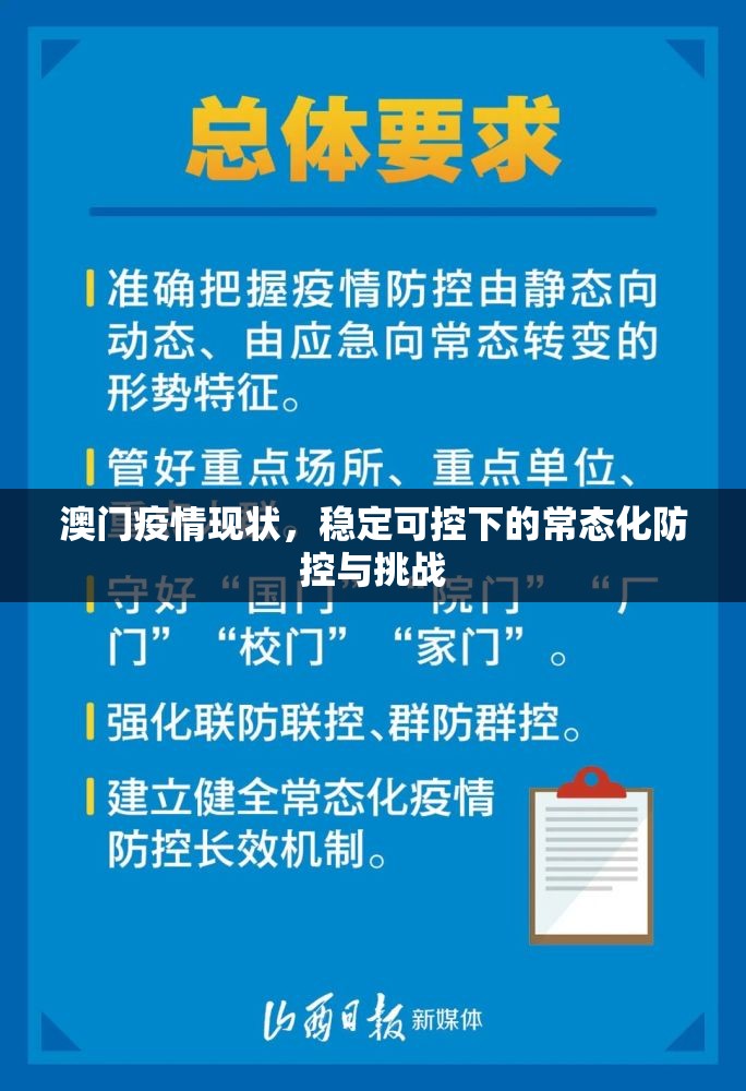 澳门疫情现状，稳定可控下的常态化防控与挑战