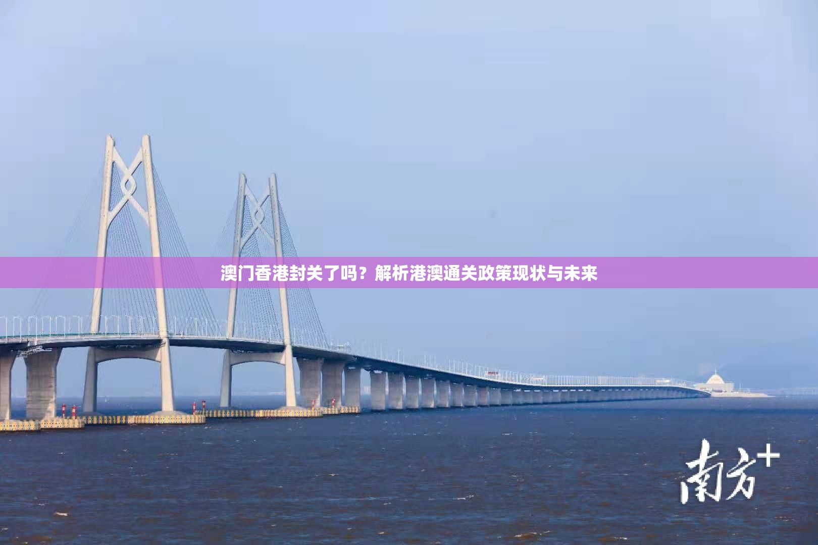 澳门香港封关了吗？解析港澳通关政策现状与未来