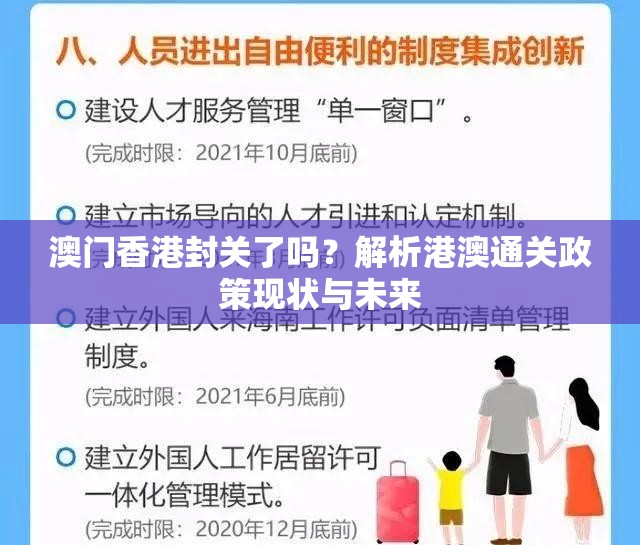 澳门香港封关了吗？解析港澳通关政策现状与未来
